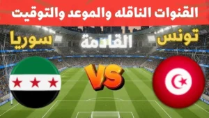 مباشر الان.. كيفية متابعة مباراة تونس وسوريا الان في كأس العرب 2025.. جودة عالية